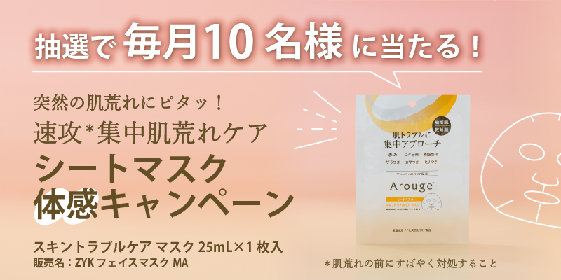 抽選で毎月10名様にシートマスクをプレゼント！